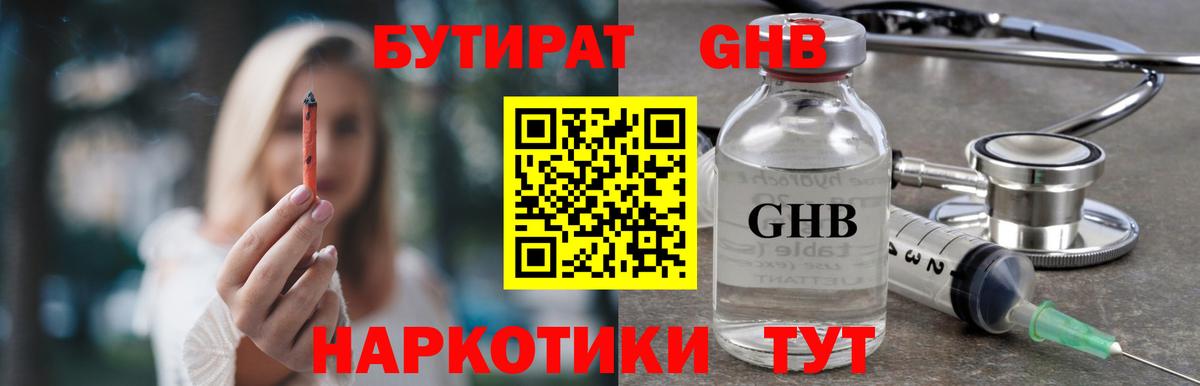 Бутират GHB Моздок